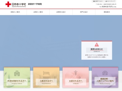 総合病院　釧路赤十字病院のクチコミ・評判とホームページ