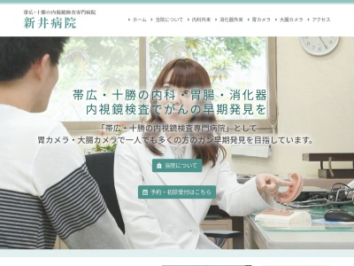 医療法人社団　新井病院のクチコミ・評判とホームページ