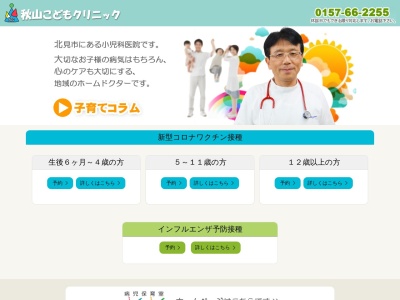 医療法人社団　静和会　秋山こどもクリニックのクチコミ・評判とホームページ