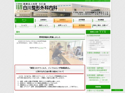 医療法人社団　久仁会　白川整形外科内科のクチコミ・評判とホームページ
