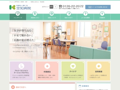 医療法人　恵仁会　空知病院のクチコミ・評判とホームページ