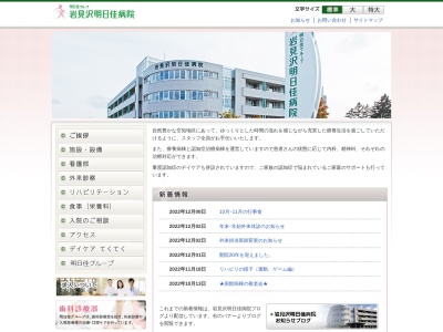 医療法人社団明日佳　岩見沢明日佳病院のクチコミ・評判とホームページ