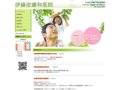 医療法人社団伊藤皮膚科医院のクチコミ・評判とホームページ