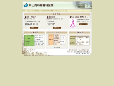 医療法人社団　片山内科胃腸科医院のクチコミ・評判とホームページ