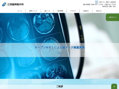 医療法人社団幸心会　江別脳神経外科のクチコミ・評判とホームページ