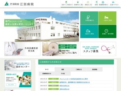 医療法人　渓和会　江別病院のクチコミ・評判とホームページ