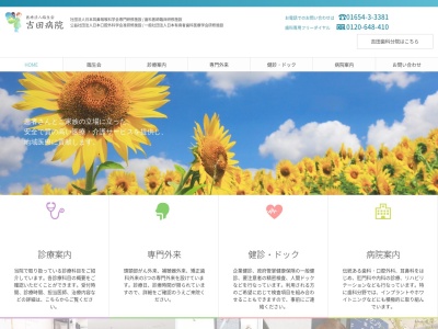 医療法人　臨生会　吉田病院のクチコミ・評判とホームページ