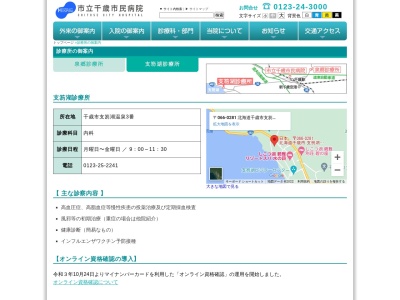 市立千歳市民病院　支笏湖診療所のクチコミ・評判とホームページ