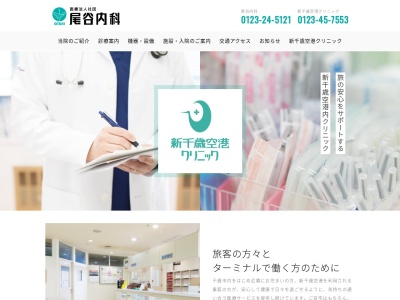 医療法人社団　尾谷内科　新千歳空港クリニックのクチコミ・評判とホームページ