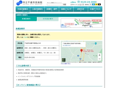 市立千歳市民病院　泉郷診療所のクチコミ・評判とホームページ