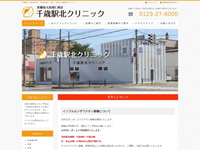 千歳駅北クリニックのクチコミ・評判とホームページ