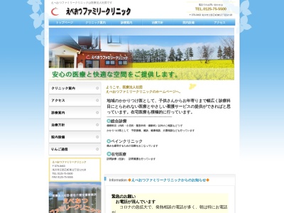 医療法人社団　えべおつファミリークリニックのクチコミ・評判とホームページ