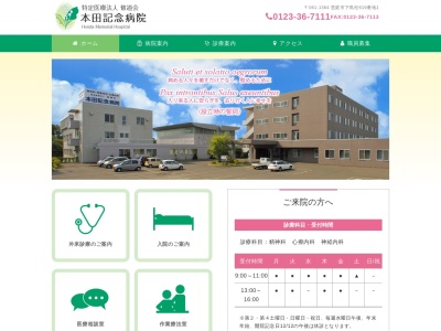 ランキング第1位はクチコミ数「21件」、評価「2.4」で「特定医療法人修道会　本田記念病院」