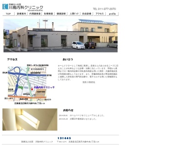 医療法人社団　川島内科クリニックのクチコミ・評判とホームページ