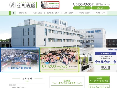 医療法人　喬成会　花川病院のクチコミ・評判とホームページ