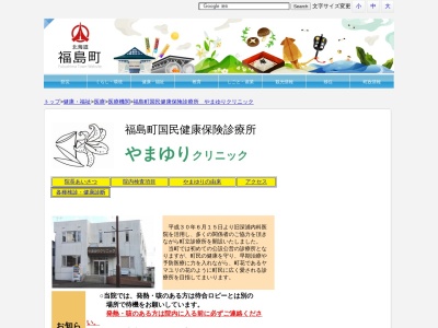 福島町国民健康保険診療所　やまゆりクリニックのクチコミ・評判とホームページ