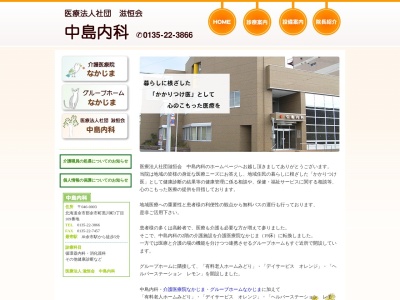 医療法人社団　滋恒会　中島内科のクチコミ・評判とホームページ