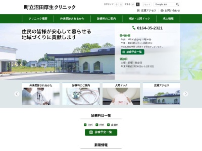 町立沼田厚生クリニックのクチコミ・評判とホームページ