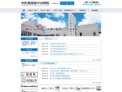 利尻島国保中央病院のクチコミ・評判とホームページ