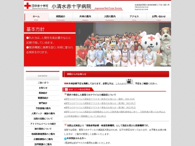 小清水赤十字病院のクチコミ・評判とホームページ