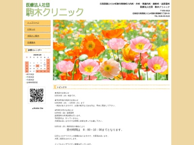 医療法人社団　駒木クリニックのクチコミ・評判とホームページ