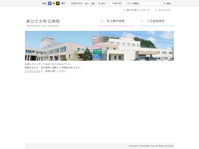新ひだか町立三石国民健康保険病院のクチコミ・評判とホームページ
