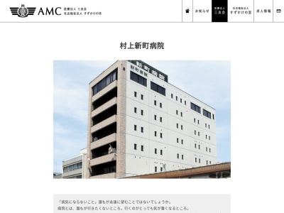 村上新町病院のクチコミ・評判とホームページ