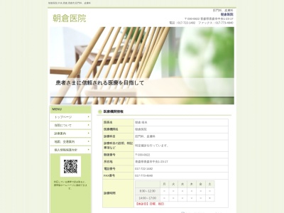 朝倉医院のクチコミ・評判とホームページ