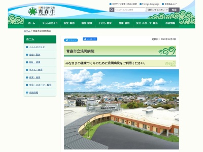 青森市立浪岡病院のクチコミ・評判とホームページ