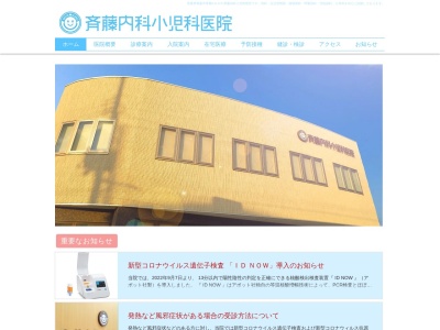 斉藤内科小児科医院のクチコミ・評判とホームページ
