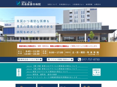 医療法人雄心会　青森新都市病院のクチコミ・評判とホームページ