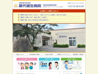 津軽保健生活協同組合　藤代健生病院のクチコミ・評判とホームページ