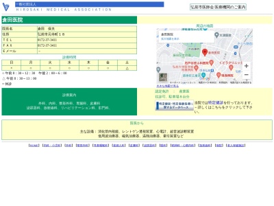 倉田医院のクチコミ・評判とホームページ