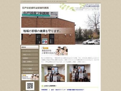 石戸谷皮膚科泌尿器科医院のクチコミ・評判とホームページ