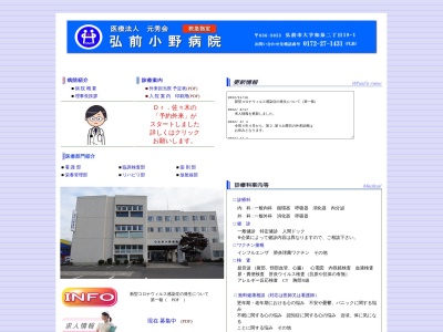 医療法人元秀会　弘前小野病院のクチコミ・評判とホームページ