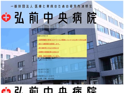 弘前中央病院のクチコミ・評判とホームページ