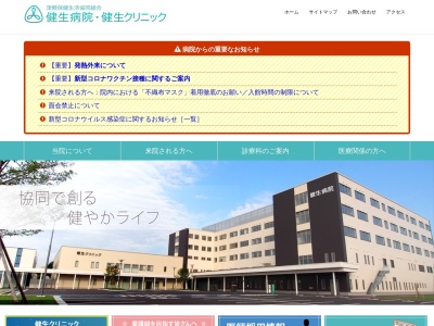 津軽保健生活協同組合　健生クリニックのクチコミ・評判とホームページ