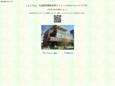 弘前駅前整形外科クリニックのクチコミ・評判とホームページ