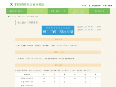 ランキング第5位はクチコミ数「0件」、評価「0.0」で「津軽保健生活協同組合　健生　五所川原診療所」