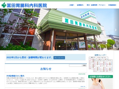 冨田胃腸科内科医院のクチコミ・評判とホームページ