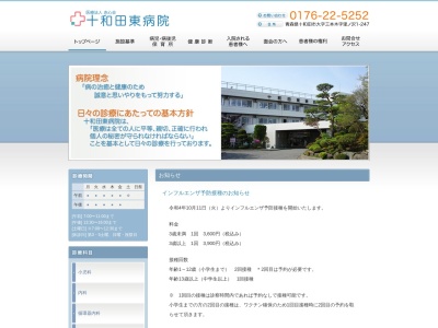 ランキング第5位はクチコミ数「18件」、評価「2.8」で「医療法人赤心会　十和田東病院」