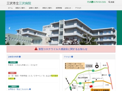 三沢市立三沢病院のクチコミ・評判とホームページ
