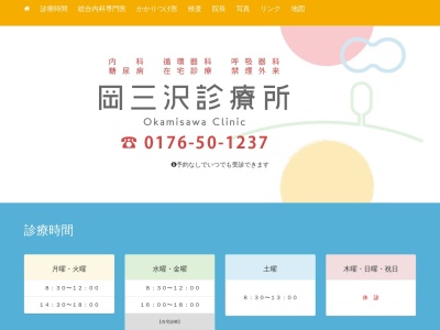 岡三沢診療所のクチコミ・評判とホームページ
