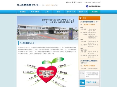 六ヶ所村地域家庭医療センターのクチコミ・評判とホームページ