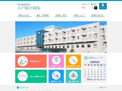 国民健康保険　五戸総合病院のクチコミ・評判とホームページ