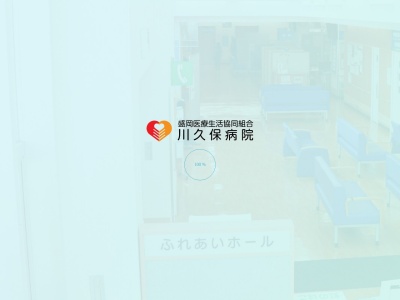 川久保病院のクチコミ・評判とホームページ