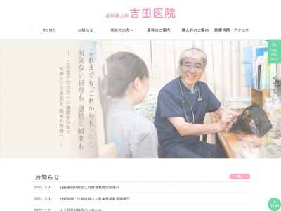 産科婦人科吉田医院のクチコミ・評判とホームページ