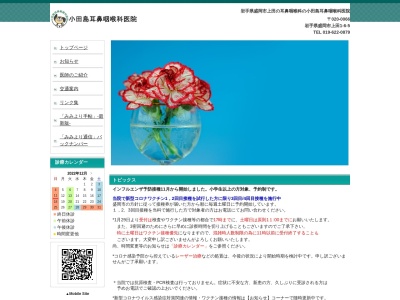 小田島耳鼻咽喉科医院のクチコミ・評判とホームページ