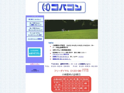 小林眼科のクチコミ・評判とホームページ