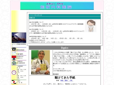 熊坂内科医院のクチコミ・評判とホームページ